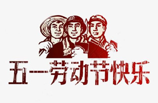 关于2016五一劳动节放假安排的通知