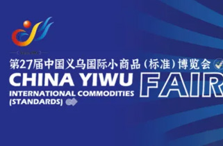 展会预告|第27届中国义乌国际小商品（标准）博览会