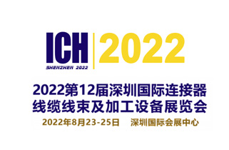 展会预告|2022第12届深圳国际连接器、线缆线束及加工设备展览会